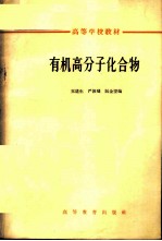 有机高分子化合物