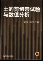 土的剪切带试验与数值分析