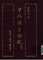 中外战争全史 第5册