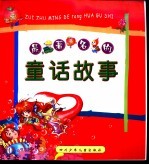 最著名的童话故事