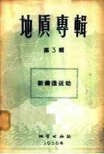 地质专辑 第3辑 新构造运动