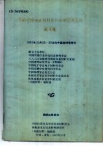 首届中国功能材料及其应用学术会议论文集 CN NCFMA92 1992年10月26-30日在中国桂林市举行