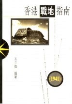 香港战地指南 1941年