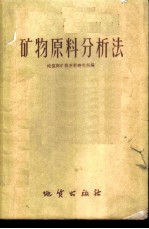 矿物原料分析法