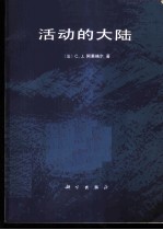 活动的大陆