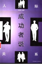 成功者说 人际关系