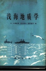 浅海地质学