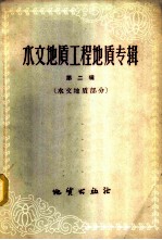 水文地质工程地质专辑 第2辑 水文地质部分