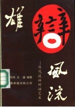 雄辩风流 历代谈辩对话艺术