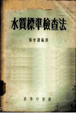 水质标准检查法