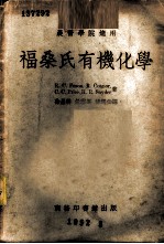 福桑氏有机化学 农医学院适用