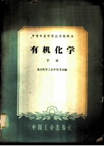 有机化学 下
