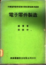 电子零件制造