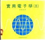 实用电子学 3