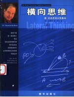 德·波诺思维训练教程 横向思维 上