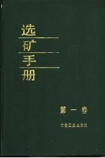 选矿手册 第1卷