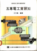五专电工实习 5