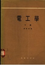 电工学 下