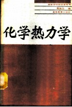 化学热力学