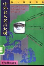中外名人名言大观