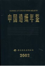 中国造纸年鉴 2002