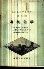 有机化学
