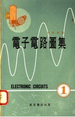 电子电路图集 1