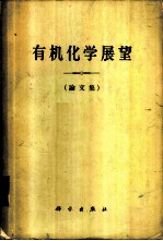 有机化学展望 论文集