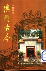 澳门古今