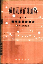 稀有元素矿床地质 第1辑 稀有金属碳酸岩