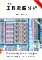 工程电路分析 下 第4版