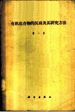 有机化合物的反应及其研究方法