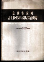 京西安家滩古生代煤系与煤层综合研究