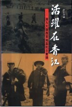 活跃在香江 港九大队西贡地区抗日实录