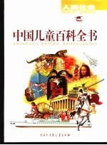 中国儿童百科全书-人类社会