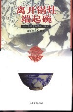离开锅灶 端起碗-在民艺的门槛上聊天