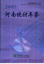 河南统计年鉴 2002 总第19期 中英文本
