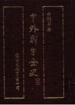 中外战争全史 第2册