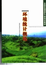 环境统计概论
