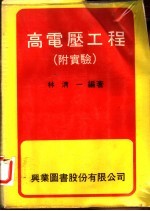 高电压工程 实验