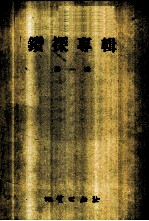 钻探专辑 第1辑