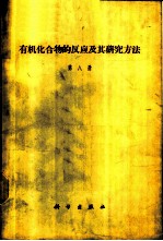 有机化合物的反应及其研究方法 第8册 有机化学中的氰硫化反应