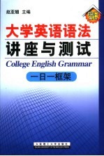 大学英语语法讲座与测试 一日一框架