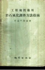 工程地质适用岩石风化调查方法指南