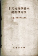 水文地质调查中的物探方法
