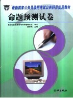 最新国家公务员录用考试公共科目实用教材 公共基础知识