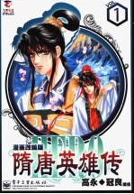 隋唐英雄传 1 漫画改编版