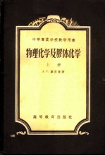 物理化学及胶体化学 上