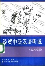 经贸中级汉语听说 汉英对照