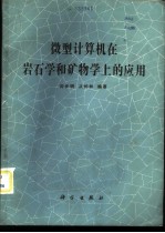 微型计算机在岩石学和矿物学上的应用